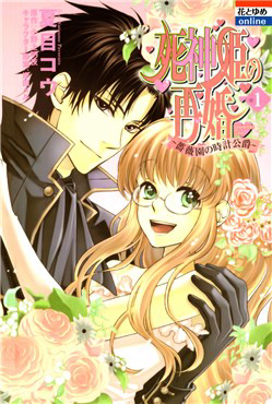 Bìa truyện Shinigamihime no Saikon - Baraen no Tokei Koushaku