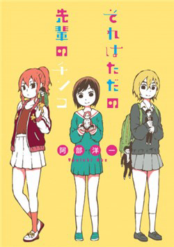 Bìa truyện Sore wa Tada no Senpai no Chinko