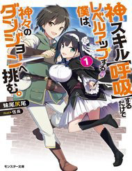 Bìa truyện Kami Skill (Kokyuu) Suru Dake De Level Up Suru Boku Wa, Kamigami No Dungeon E Idomu