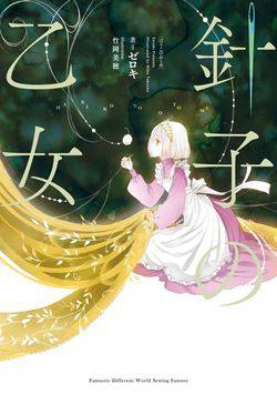 Bìa truyện Hariko no Otome