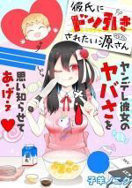 Bìa truyện Kareshi ni don hiki sa retai Minamoto-san