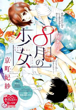 Bìa truyện Shoujo Hachi Gatsu no