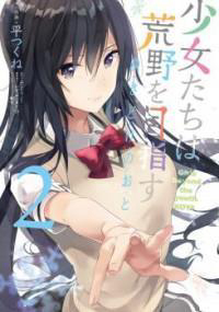 Bìa truyện Shoujotachi wa Kouya wo Mezasu Yukidoke no Oto