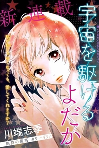 Bìa truyện Uchuu o Kakeru Yodaka