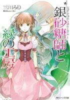 Bìa truyện Ginzatoushi to Kuro no Yousei