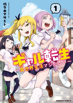 Bìa truyện Gyaru Tensei ~ Isekai Seikatsu Majidarui ~
