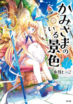 Bìa truyện Kami-sama no iru Keshiki