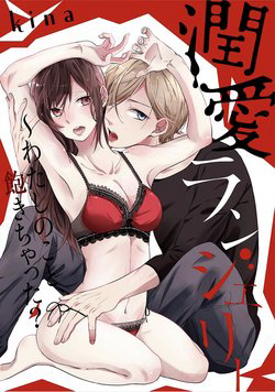 Bìa truyện Jyunai lingerie ~Watashi no koto akichatta?