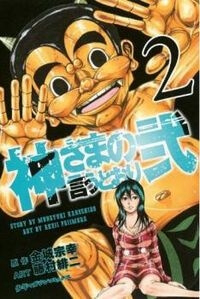 Bìa truyện Kamisama no Iutoori II