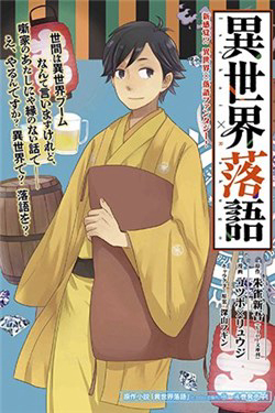 Bìa truyện Isekai Rakugo