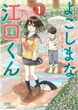Bìa truyện Yokoshima na Eguchi-kun