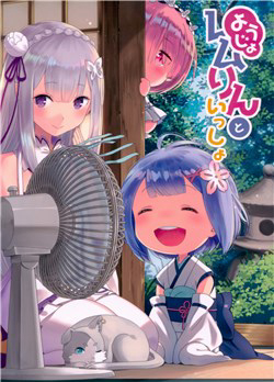 Bìa truyện [doujinshi] Re: Zero Youjo Rem rin to Issho