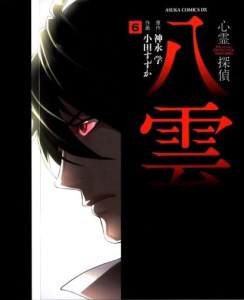 Bìa truyện Shinrei tantei Yakumo - Thám tử tâm linh Season 1