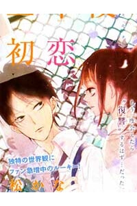 Bìa truyện San Nen Go no Hatsukoi