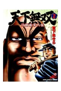 Bìa truyện Tenkamusou Edajima Heihachi Den