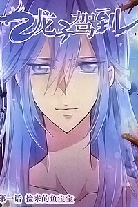 Bìa truyện Long Tử Giá Lâm