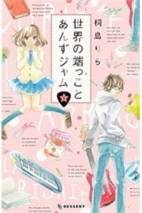 Bìa truyện Sekai no Hashikko to Anzu Jam