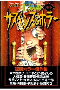 Bìa truyện 13-nin no Short Suspense and Horror