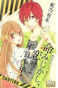Bìa truyện Inochi Mijikashi, Koi Seyo Furyou Shounen!