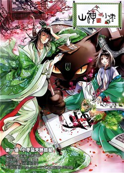 Bìa truyện Sơn Thần và Tiểu Táo