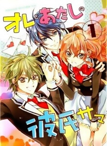 Bìa truyện Ore to Atashi no Kareshi-sama