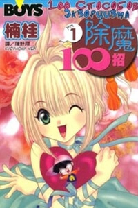 Bìa truyện 100 Kutukan Yuko-chan