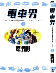 Bìa truyện Densha Otoko