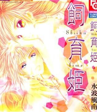 Bìa truyện Shiiku Hime