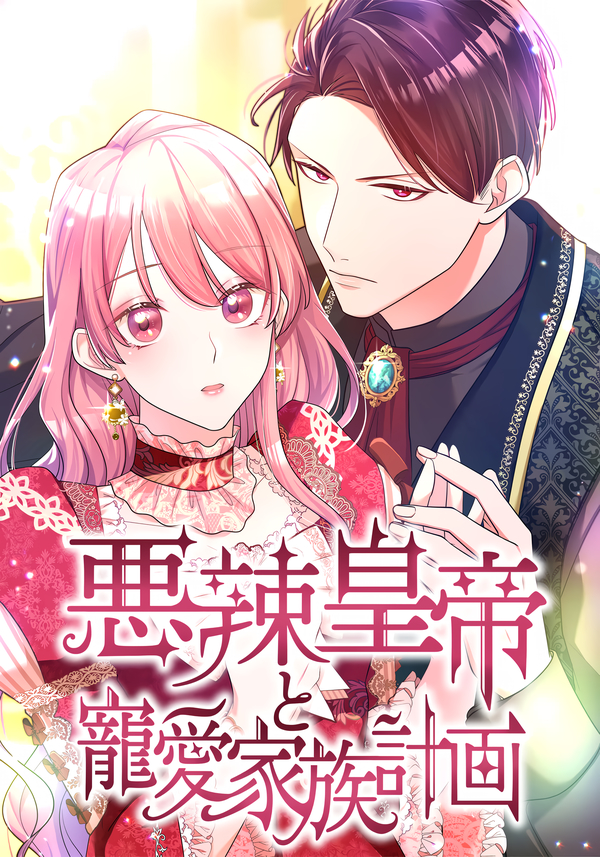 Bìa truyện Hoàng Đế Độc Ác Và Kế Hoạch Gia Đình Được Yêu Chiều