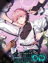 Bìa truyện Cả Vũ Trụ Đều Muốn Thân Thiết Với Tôi