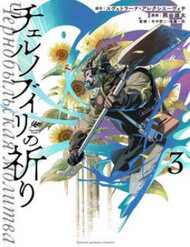 Bìa truyện Chernobyl No Inori