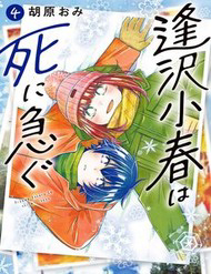 Bìa truyện Aizawa Koharu Wa Shi Ni Isogu