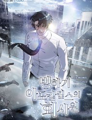 Bìa truyện Nhân Viên Văn Phòng Trong Tận Thế Kỷ Băng Hà