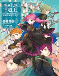 Bìa truyện Honzuki No Gekokujou ~ Hannelore No Kizoku-In Gonensei ~ `Koishite Mitai Ohimesama'