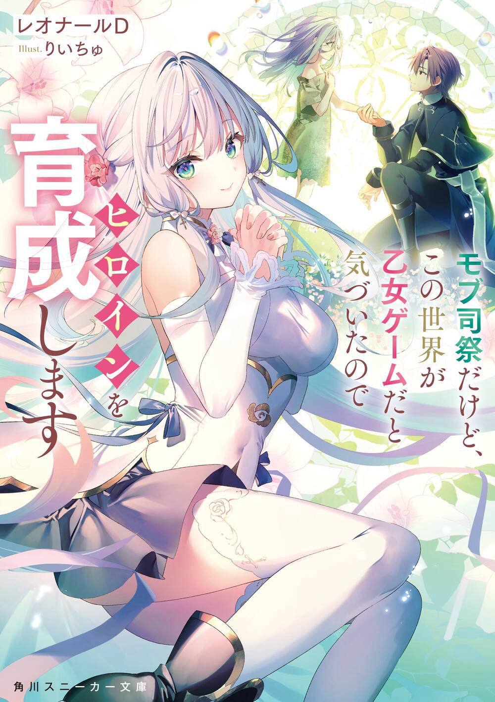 Bìa truyện Tôi Chỉ Là Một Linh Mục Quần Chúng, Nhưng Vì Nhận Ra Thế Giới Này Là Một Trò Chơi Otome Nên Tôi Sẽ Nuôi Dạy Nữ Chính.