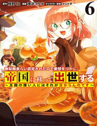 Bìa truyện Vì Bị Coi Là Kẻ Ăn Bám, Tôi Quyết Định Chuyển Đến Đế Quốc Để Thăng Tiến Sự Nghiệp.