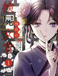 Bìa truyện Nữ Quan Khám Nghiệm Chốn Hậu Cung.