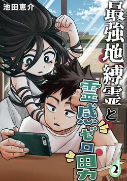 Bìa truyện Ngôi nhà bị ma ám mạnh nhất và chàng trai không có năng lực tâm linh