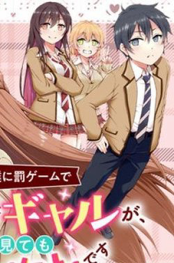 Bìa truyện Nhỏ Gyaru Lẽ Ra Tỏ Tình Với Người U Ám Như Tôi Chỉ Vì Trò Chơi Trừng Phạt Nhưng Dù Có Nhìn Kiểu Gì Thì Cổ Cũng Yêu Tôi Mà!