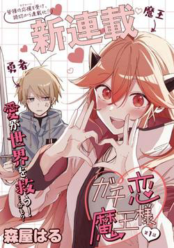Bìa truyện Gachi Koi Maou-sama