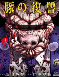 Bìa truyện Buta No Fukushuu