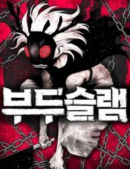 Bìa truyện Voodoo Slam